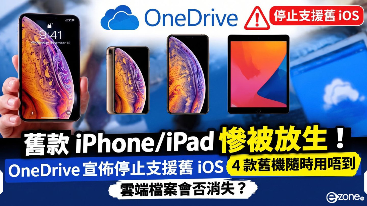 舊款 iPhone/iPad 慘被放生！OneDrive 宣佈停止支援舊 iOS　雲端檔案會否消失？【附受影響機型】