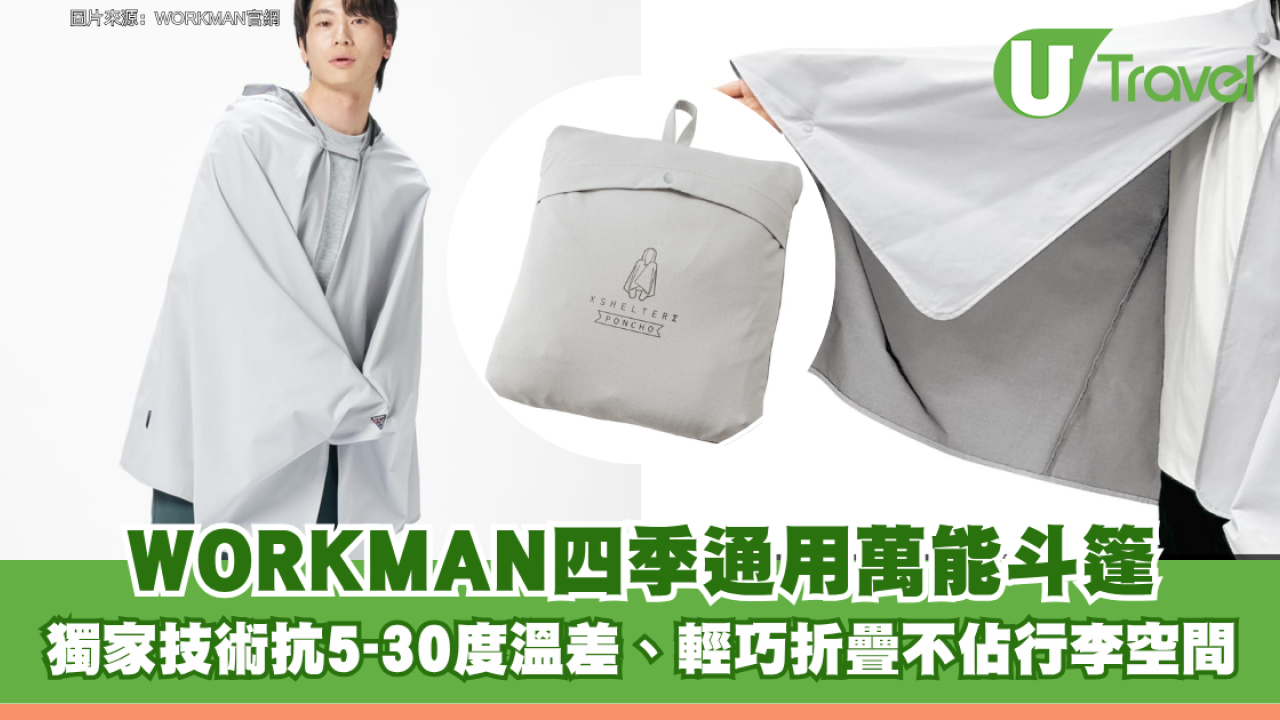 日本WORKMAN四季通用萬能斗篷 獨家技術抗5-30°C溫差、輕巧折疊不佔行李空間
