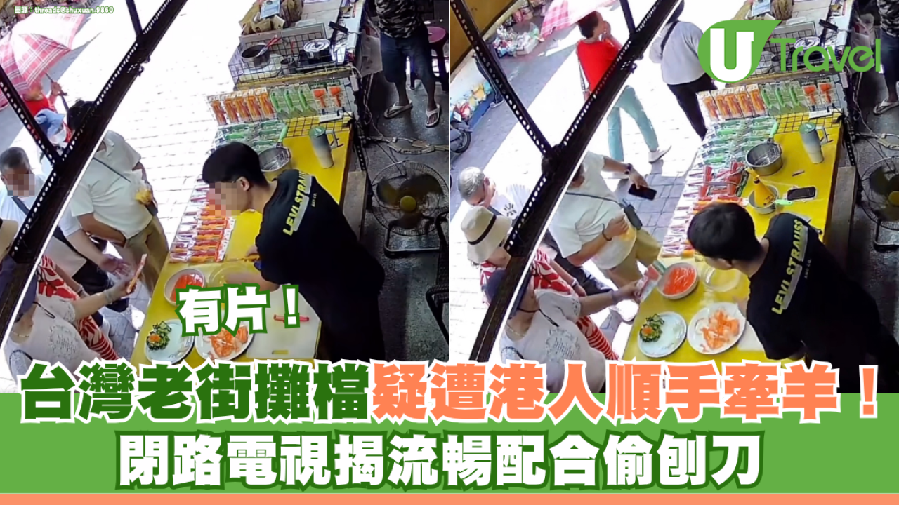 台灣老街攤檔疑遭港人順手牽羊！ 閉路電視揭流暢配合偷刨刀 網民力撐店主報警