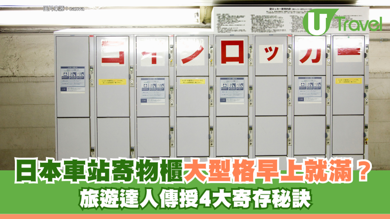 旅遊冷知識｜日本車站寄物櫃大型格早上9點就滿？旅遊達人傳授4大寄存秘訣