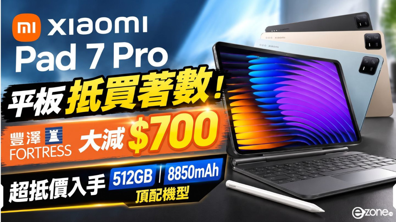 平板抵買著數！Xiaomi Pad 7 Pro 豐澤大減 $700　超抵價入手 512GB、8850mAh 頂配機型