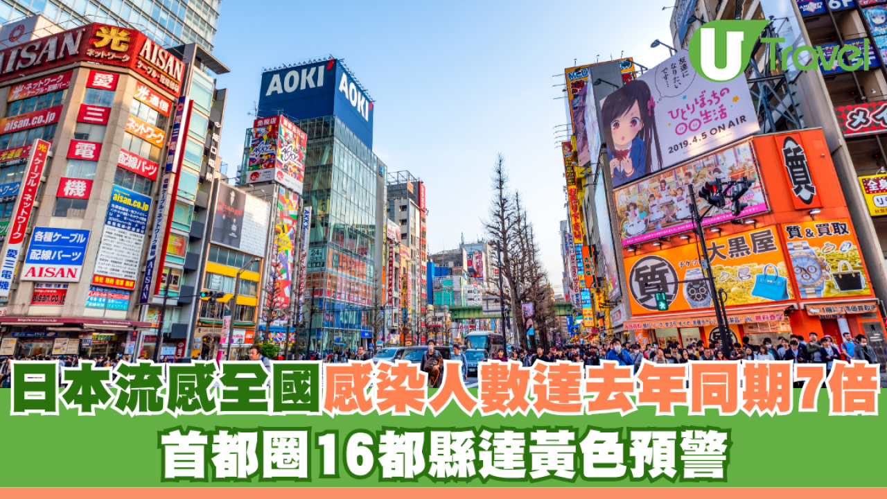 日本流感疫情升溫 全國感染人數達去年同期7倍 首都圈16都縣達黃色預警