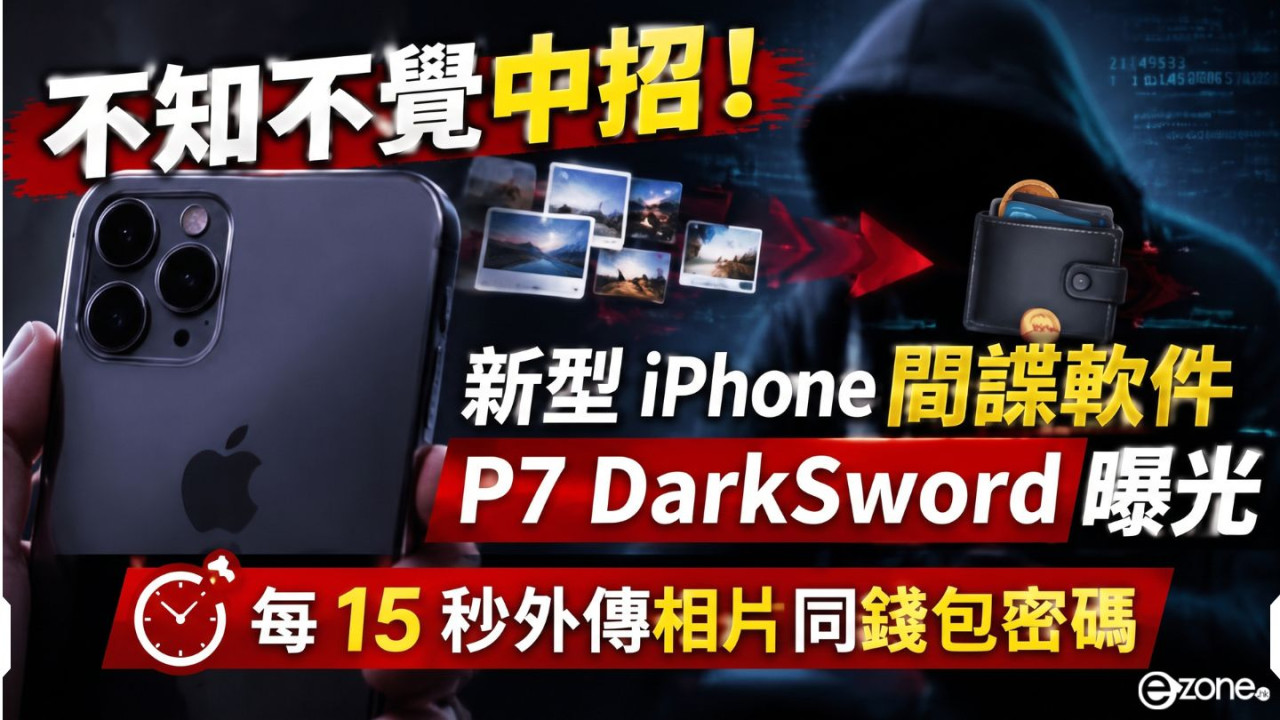 iPhone 機主注意!舊版 iOS 遭間諜軟件 P7 DarkSword 滲透 每 15 秒外傳相片同錢包密碼
