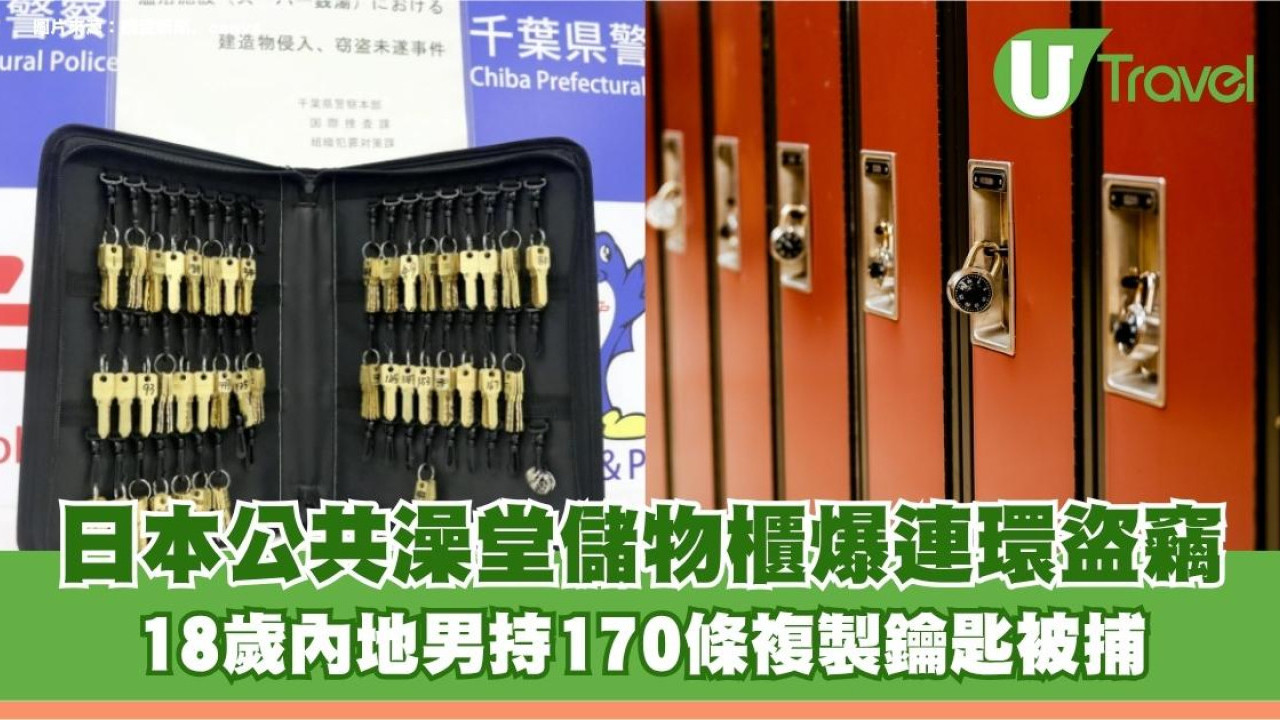 日本公共澡堂儲物櫃爆連環盜竊！18歲內地男持170條複製鑰匙被捕1