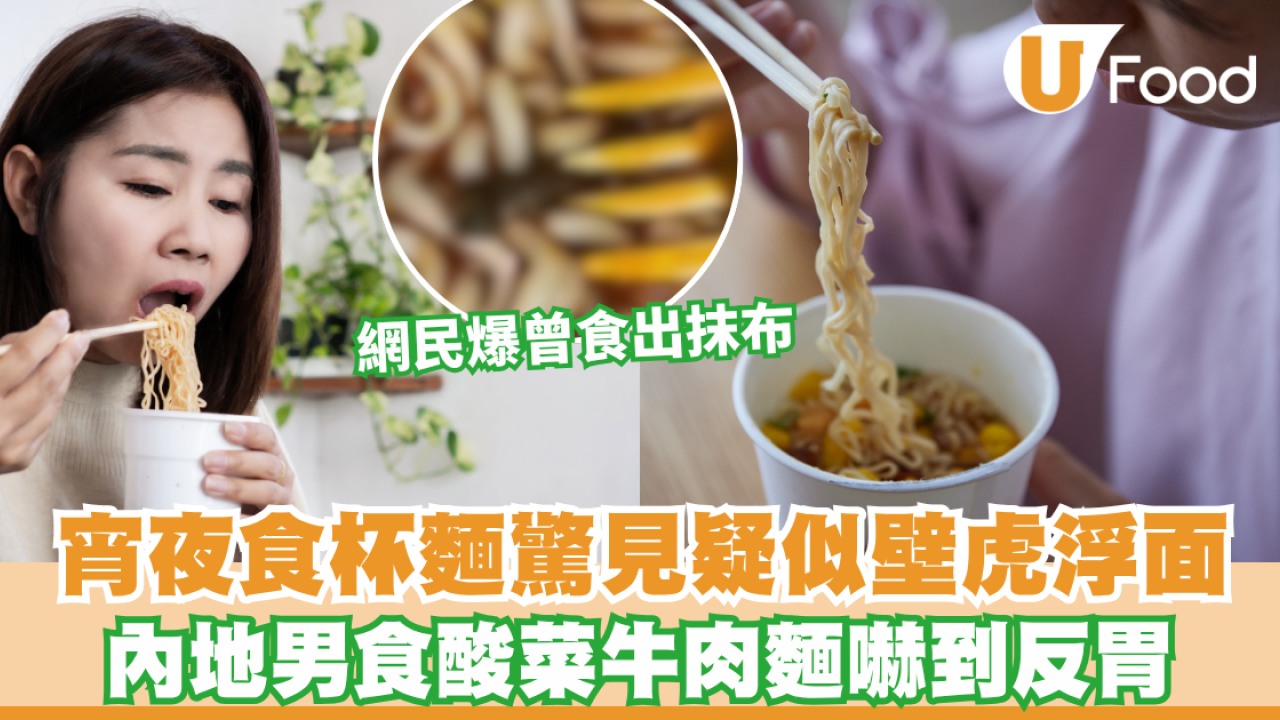 宵夜食杯麵驚見疑似壁虎浮面？內地男食酸菜牛肉麵嚇到反胃 網民爆曾食出抹布/蟲