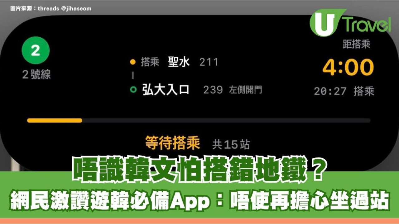 唔識韓文怕搭錯地鐵？遊韓必備App動態島即時睇站號！網民激讚：唔使擔心坐過站