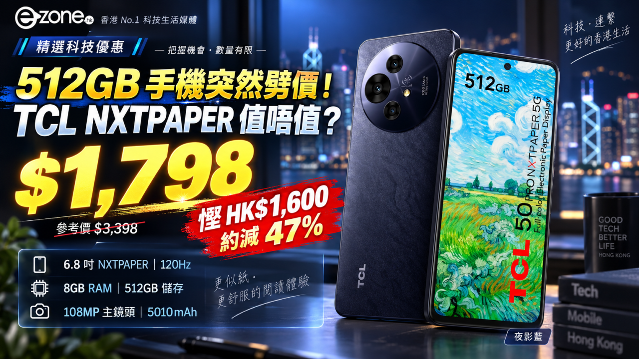 TCL 512GB 手機劈價省 HK$1,600！HK$1,798 入手 6.8 吋閱讀屏幕