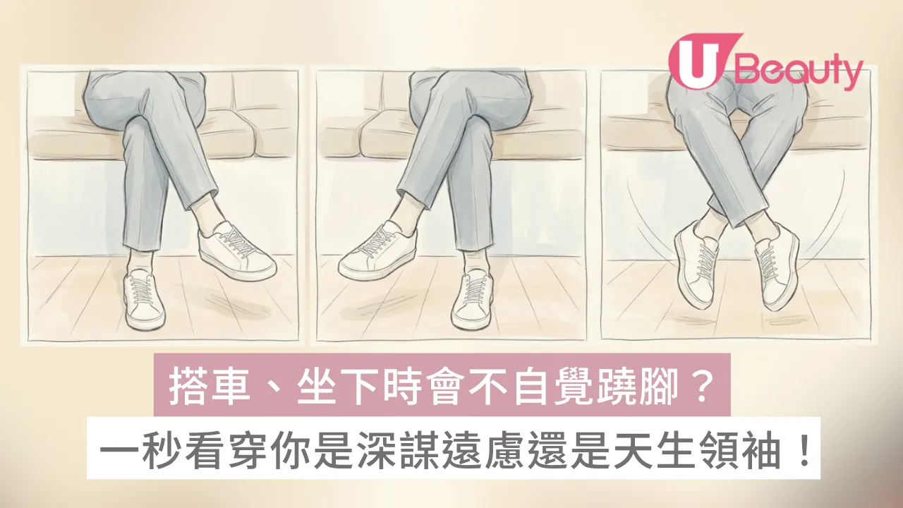 行為心理學｜搭車、坐下時會不自覺蹺腳？一秒看穿你是深謀遠慮還是天生領袖！