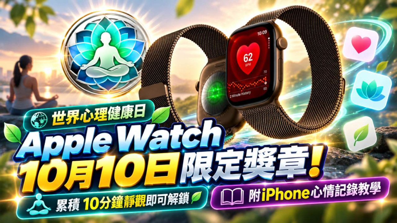 世界心理健康日｜Apple Watch 10月10日限定獎章！累積10分鐘靜觀即可解鎖　附iPhone心情記錄教學