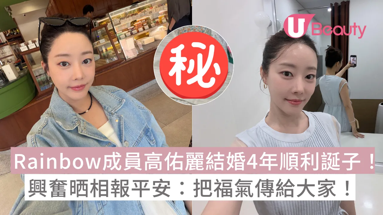 Rainbow成員高佑麗結婚4年順利誕子！興奮晒相報平安：把福氣傳給大家！