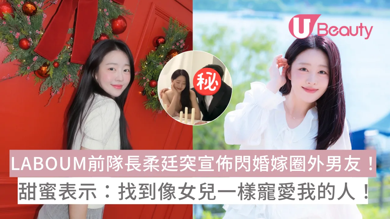 LABOUM前隊長柔廷突宣佈閃婚嫁圈外男友！甜蜜表示：找到像女兒一樣寵愛我的人！