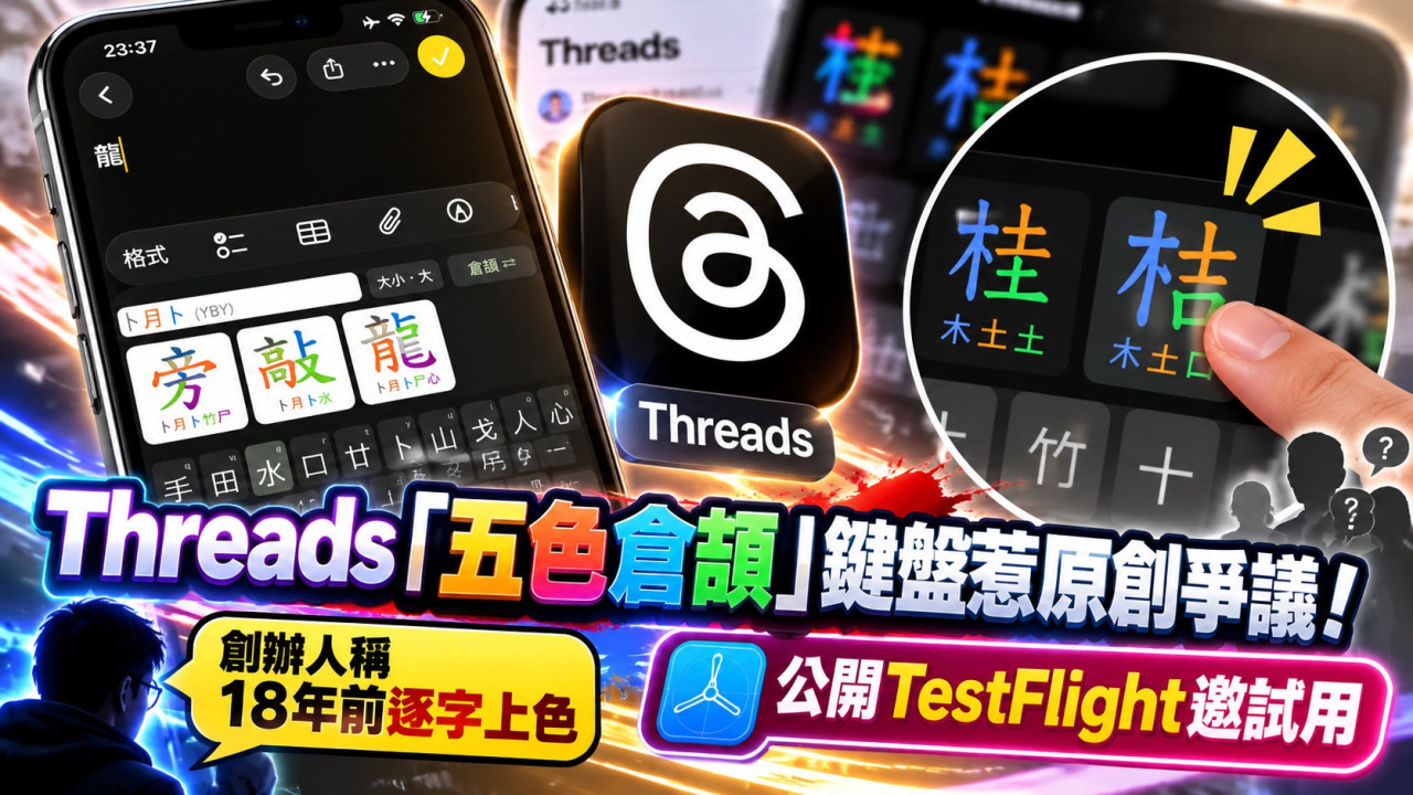Threads「五色倉頡」鍵盤惹原創爭議！創辦人稱18年前逐字上色　公開TestFlight邀試用