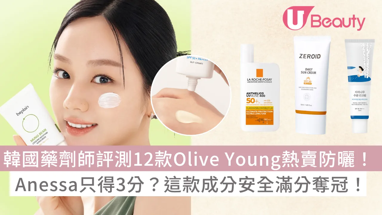 韓國藥劑師評測12款Olive Young熱賣防曬！Anessa只得3分？這款成分安全滿分奪冠！