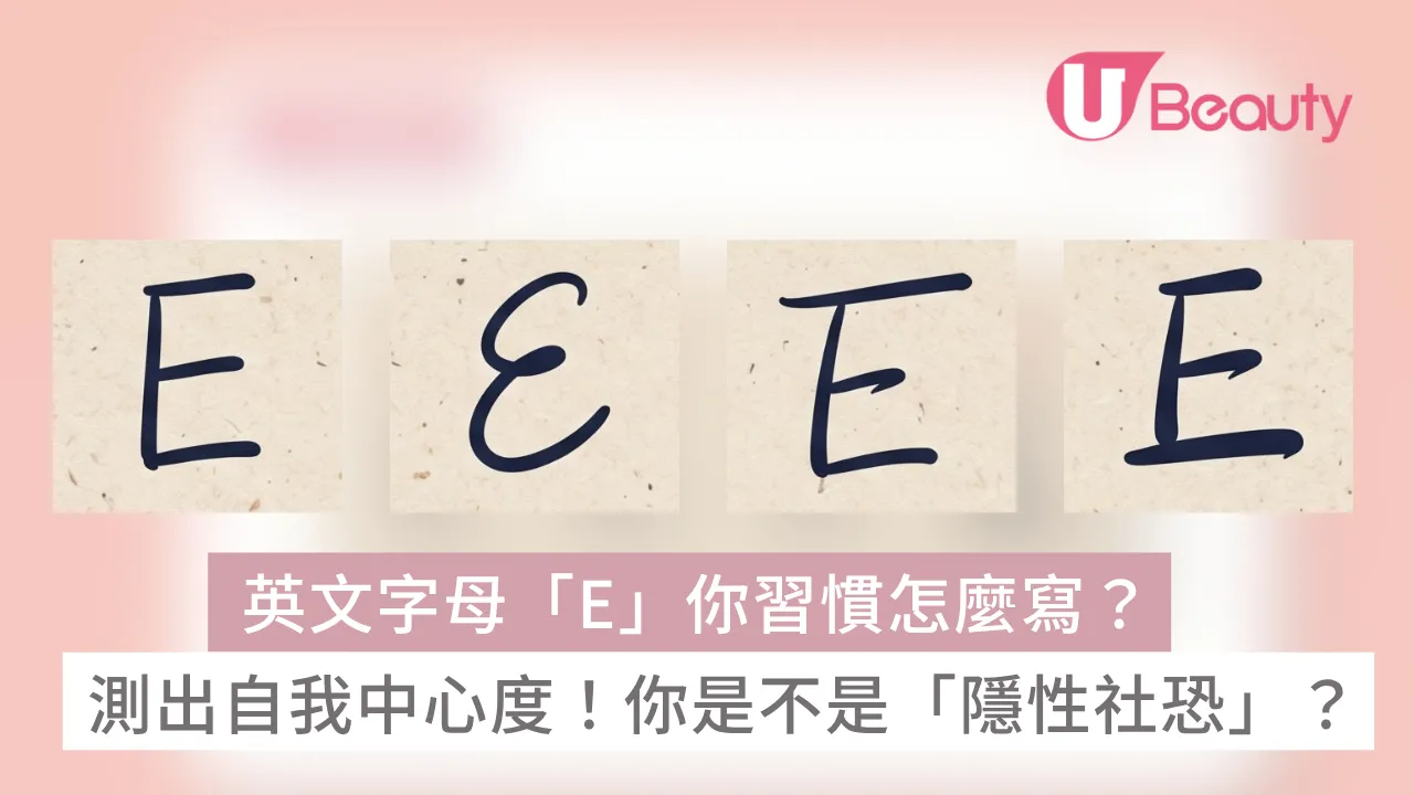 筆跡心理學｜隨手寫個「E」字測試你的自我中心度！看穿你是不是「隱性社恐」