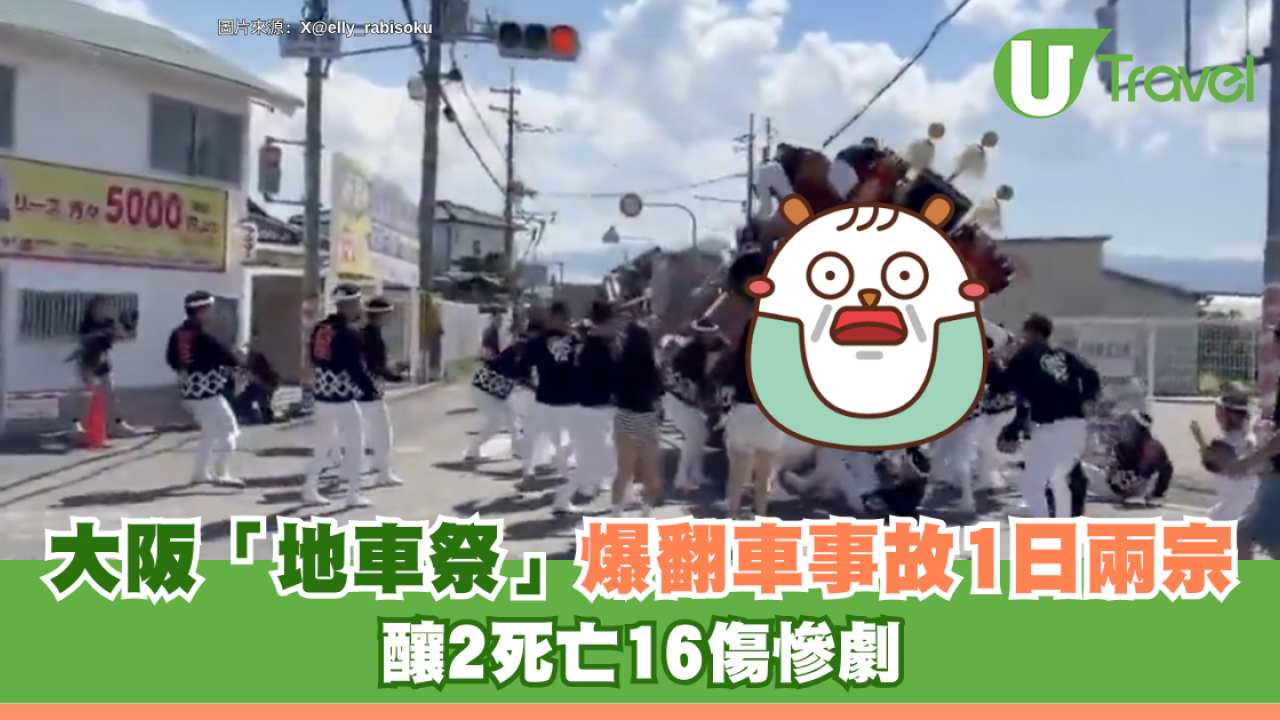 有片！大阪「地車祭」爆翻車事故1日兩宗 釀2死亡16傷慘劇