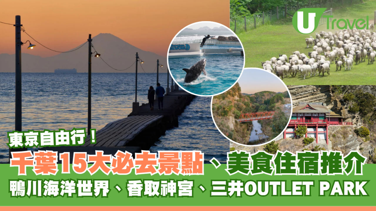 千葉自由行｜不止東京迪士尼！千葉15大必去景點、美食住宿推介 鴨川海洋世界/香取神宮/成田機場15分直達OUTLET