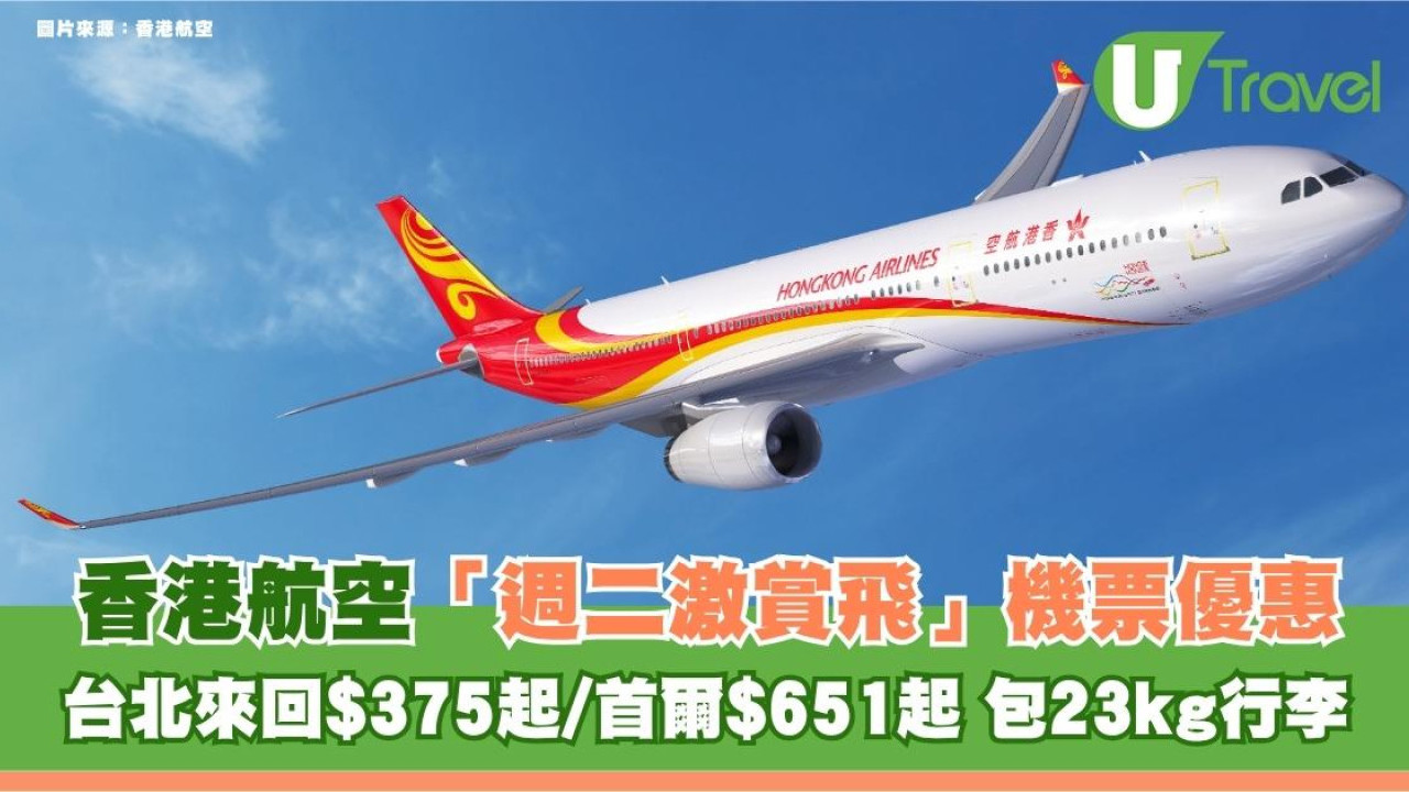 香港航空「週二激賞飛」機票優惠！台北來回$375起/首爾$651起 包23kg行李