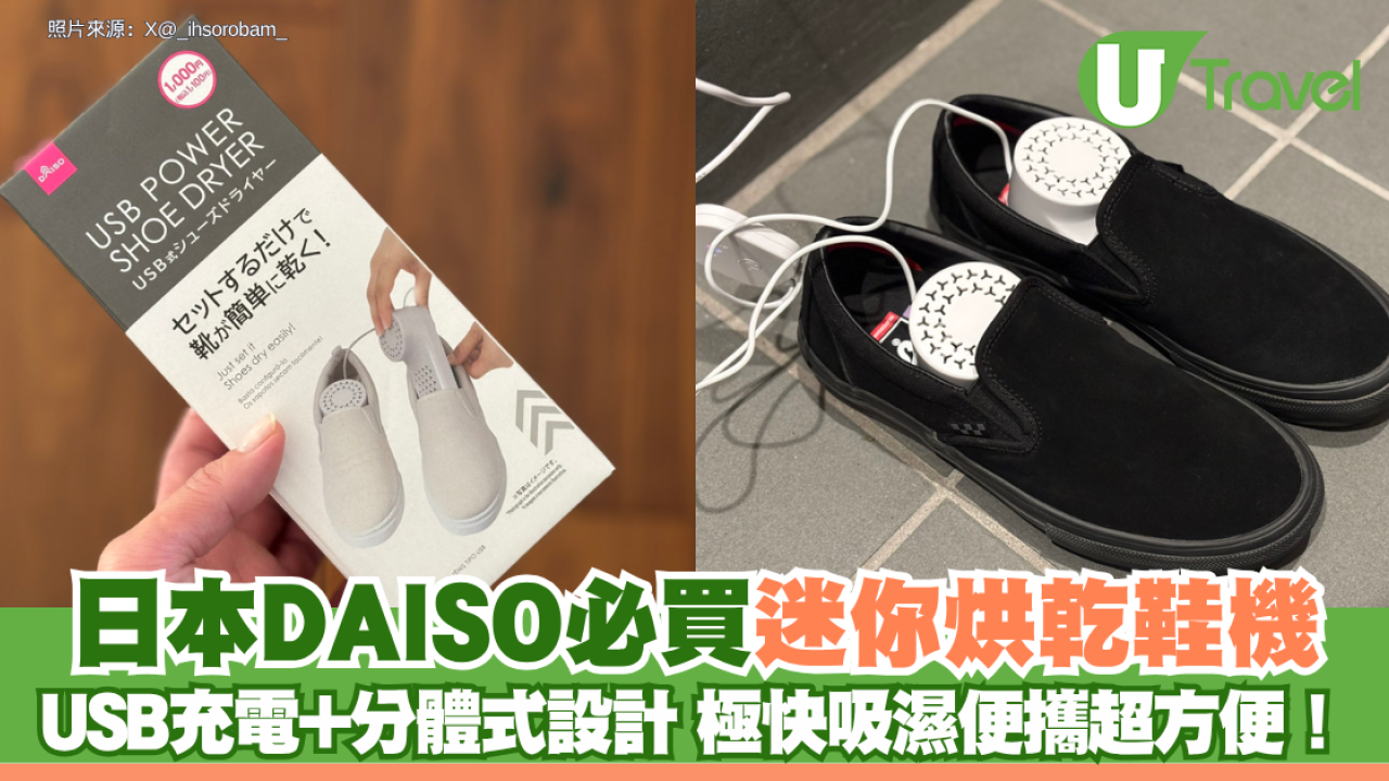 日本DAISO必買迷你烘乾鞋機 USB充電+分體式設計 極快吸濕便攜超方便！