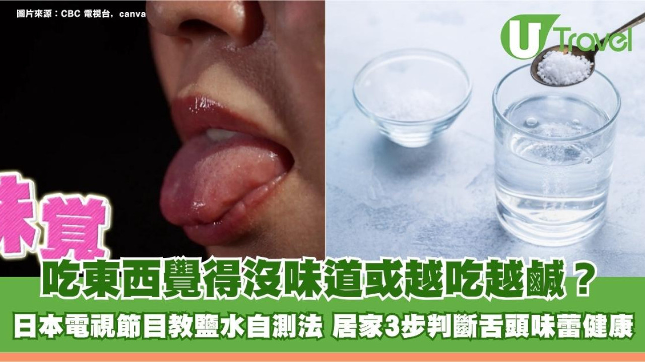 吃東西覺得沒味道或越吃越鹹？日本電視節目教鹽水自測法 居家3步判斷舌頭味蕾健康！