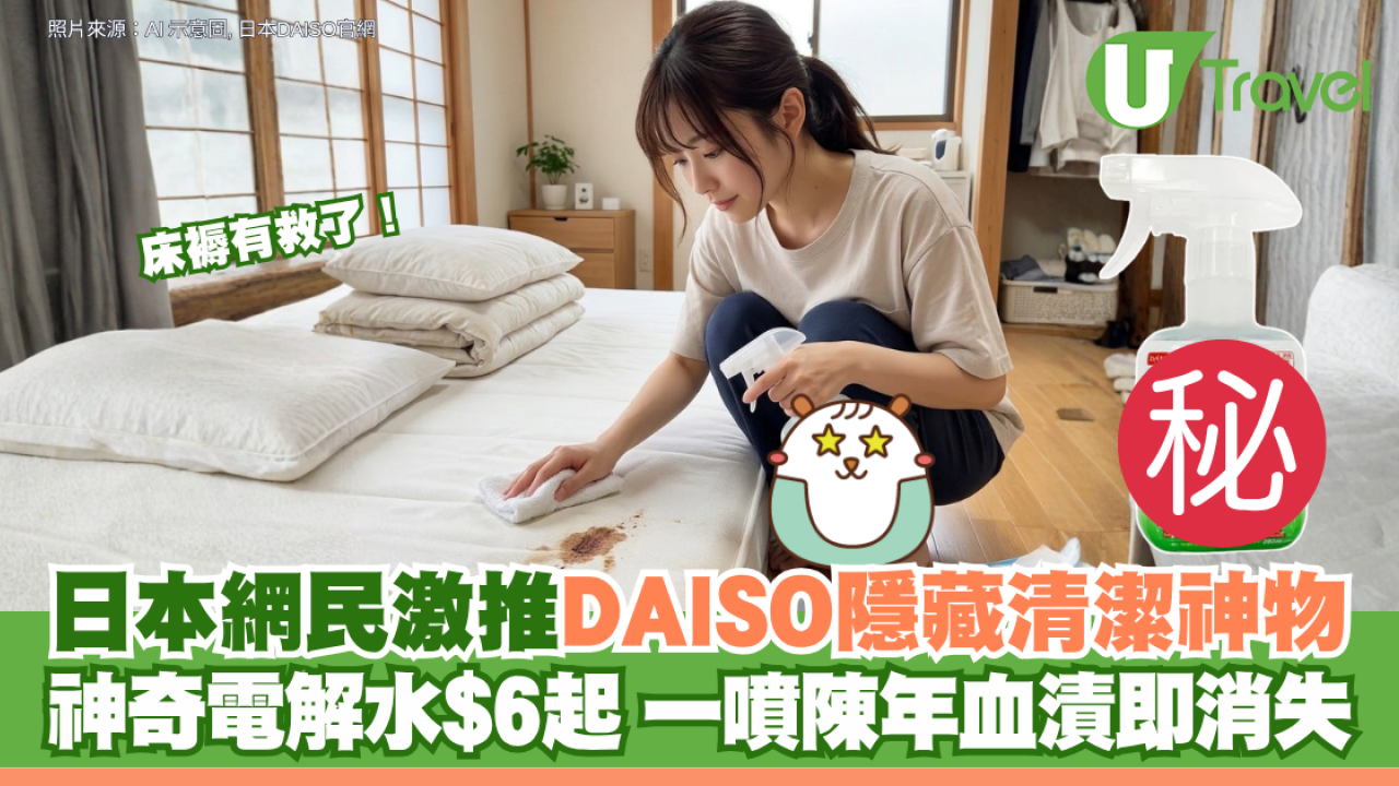 床褥有救了！日本網民激推DAISO隱藏清潔神物 神奇電解水$6起 一噴陳年血漬即消失