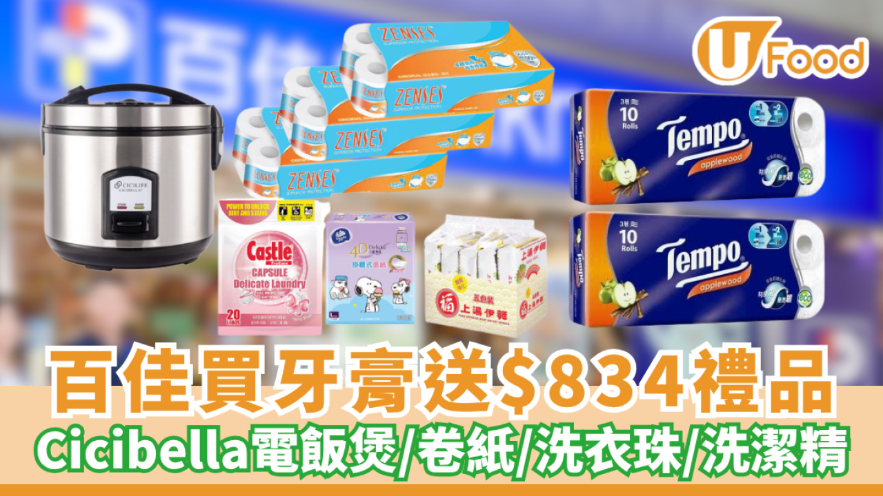 百佳優惠 | 買高露潔牙膏送$834禮品！Cicibella電飯煲/卷紙/洗衣珠/洗潔精