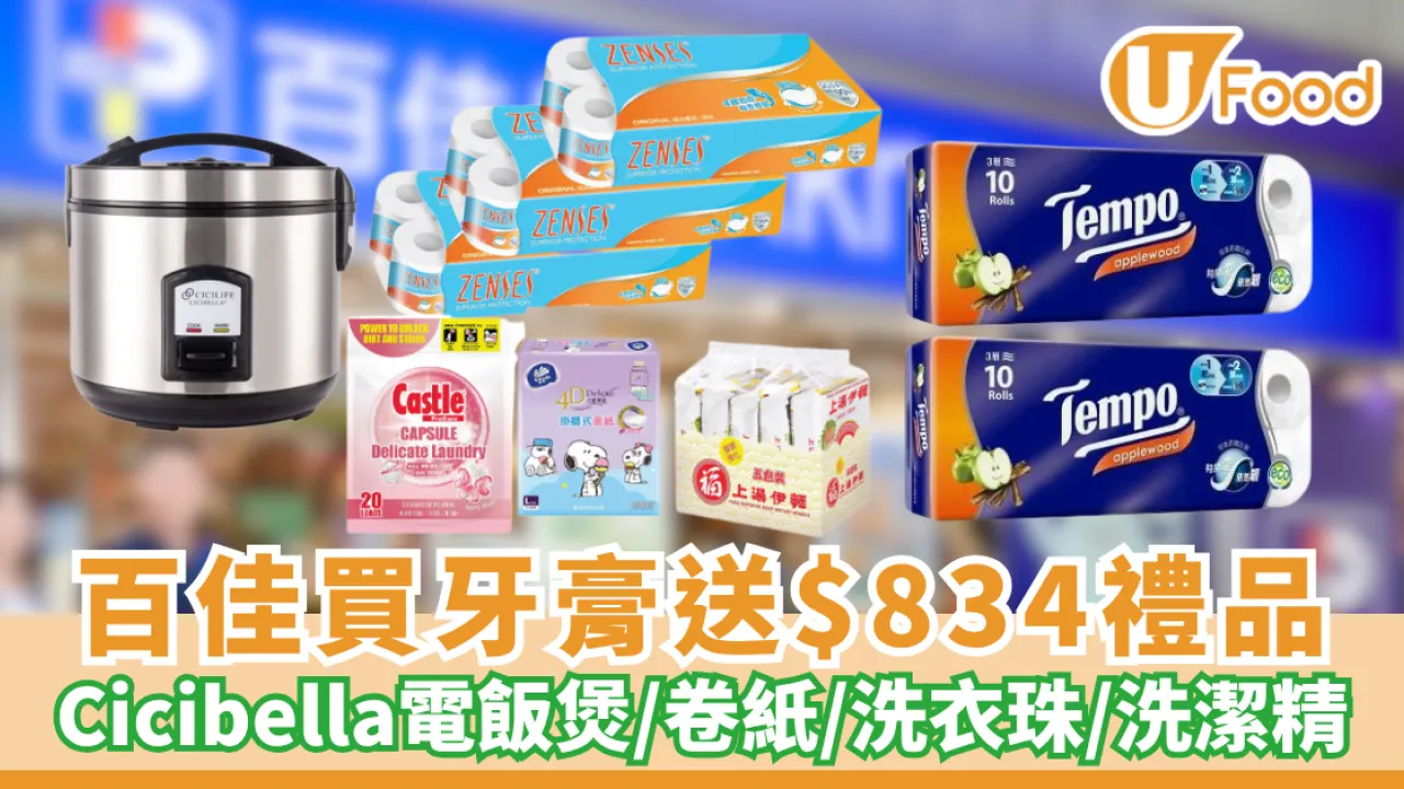 百佳優惠 | 買高露潔牙膏送$834禮品！Cicibella電飯煲/卷紙/洗衣珠/洗潔精