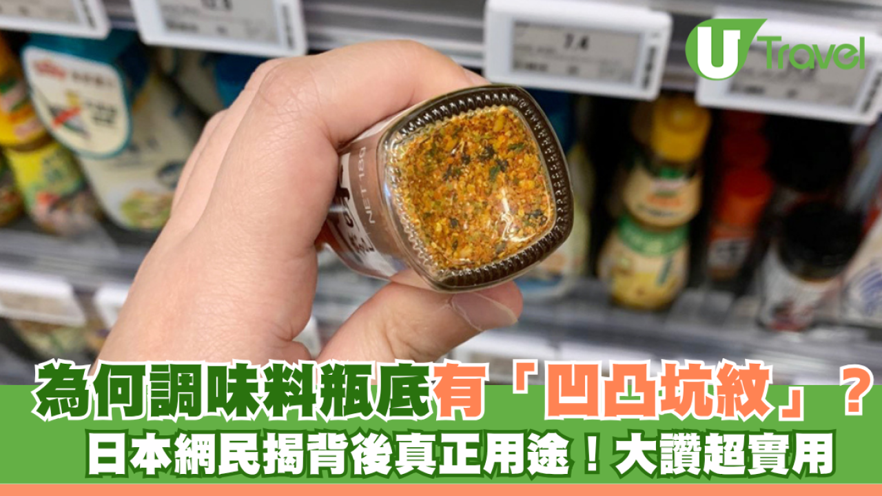 為何調味料瓶底有「凹凸坑紋」？日本網民揭背後真正用途！大讚超實用