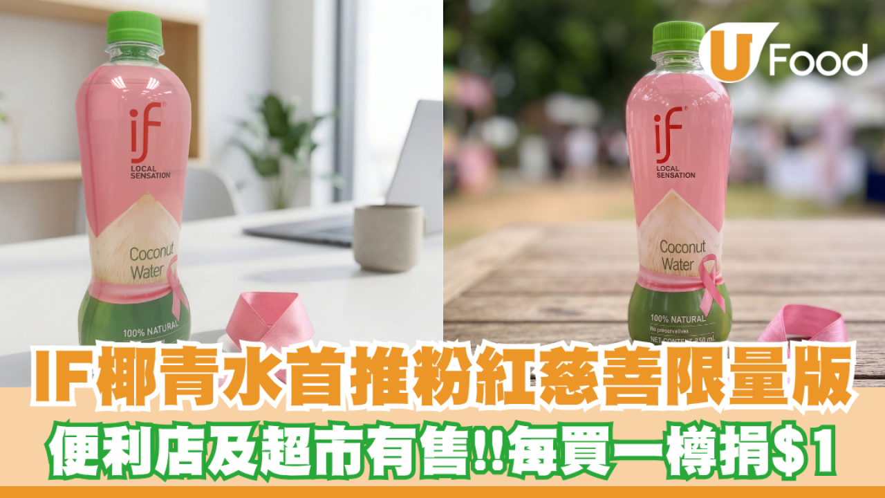 IF椰青水首推粉紅慈善限量版！便利店及超市有售 每買一樽捐$1