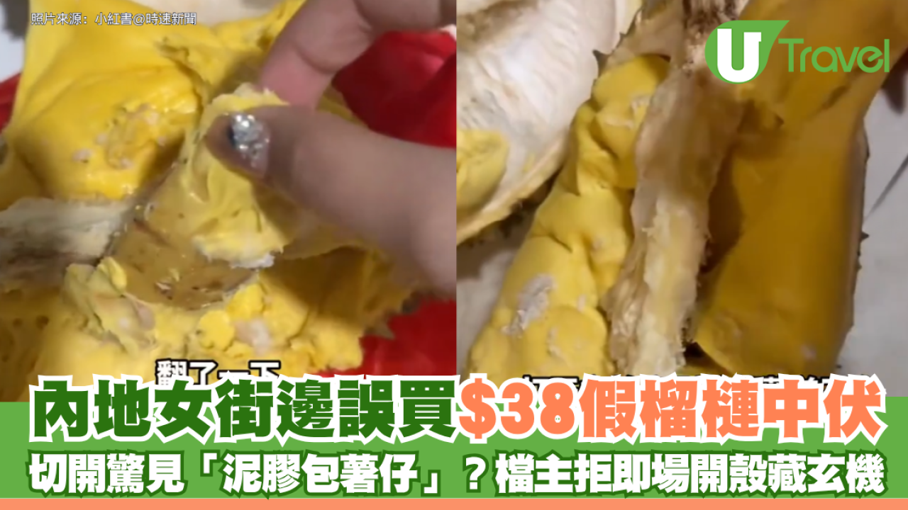 內地女街邊誤買$38假榴槤中伏！ 切開驚見「泥膠包薯仔」？檔主拒即場開殼藏玄機