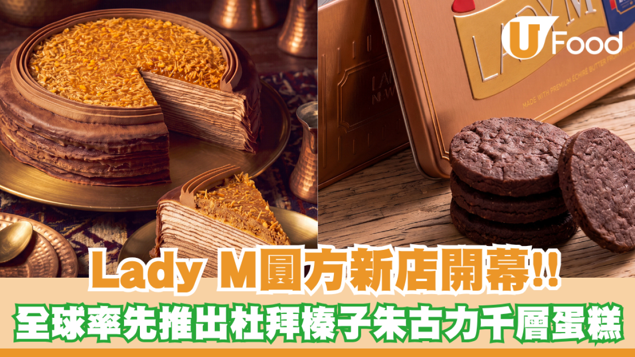 Lady M圓方新店開幕！全球率先推出杜拜榛子朱古力千層蛋糕