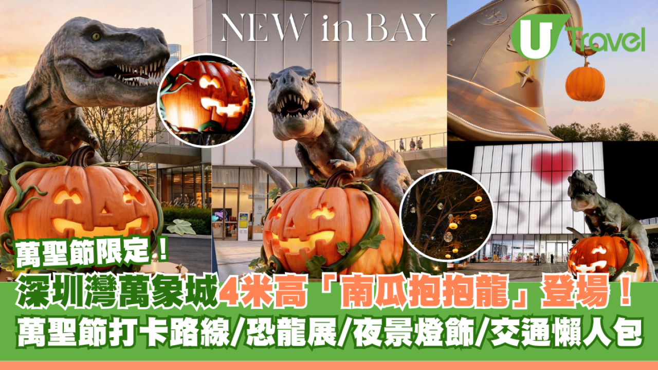 萬聖節限定！深圳灣萬象城4米高「南瓜抱抱龍」登場！打卡路線/恐龍展/夜景燈飾/交通懶人包