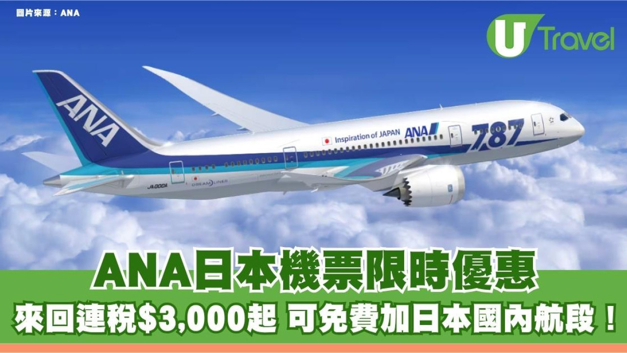 ANA日本機票限時優惠！來回連稅$3,000起 可免費加日本國內航段！