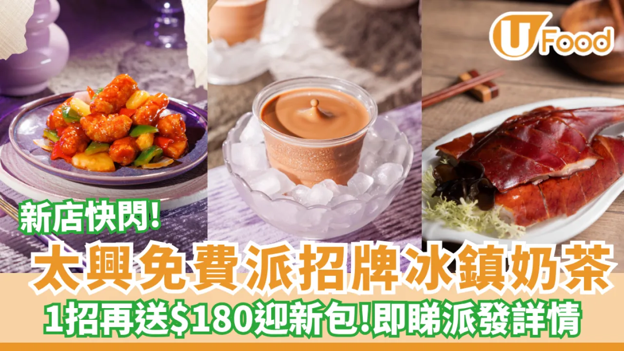 太興優惠 | 新店快閃免費派招牌冰鎮奶茶/$180迎新包