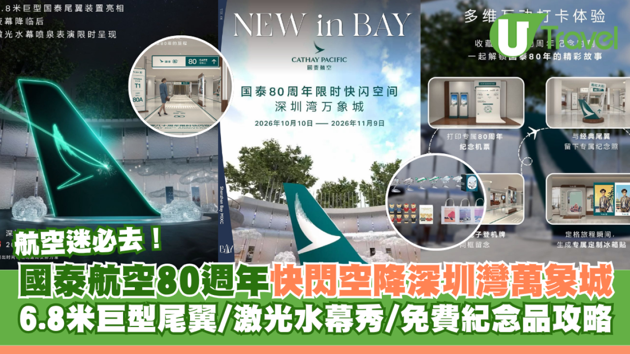 國泰航空80週年快閃空降深圳灣萬象城！打卡6.8米巨型尾翼/激光水幕秀/免費紀念品