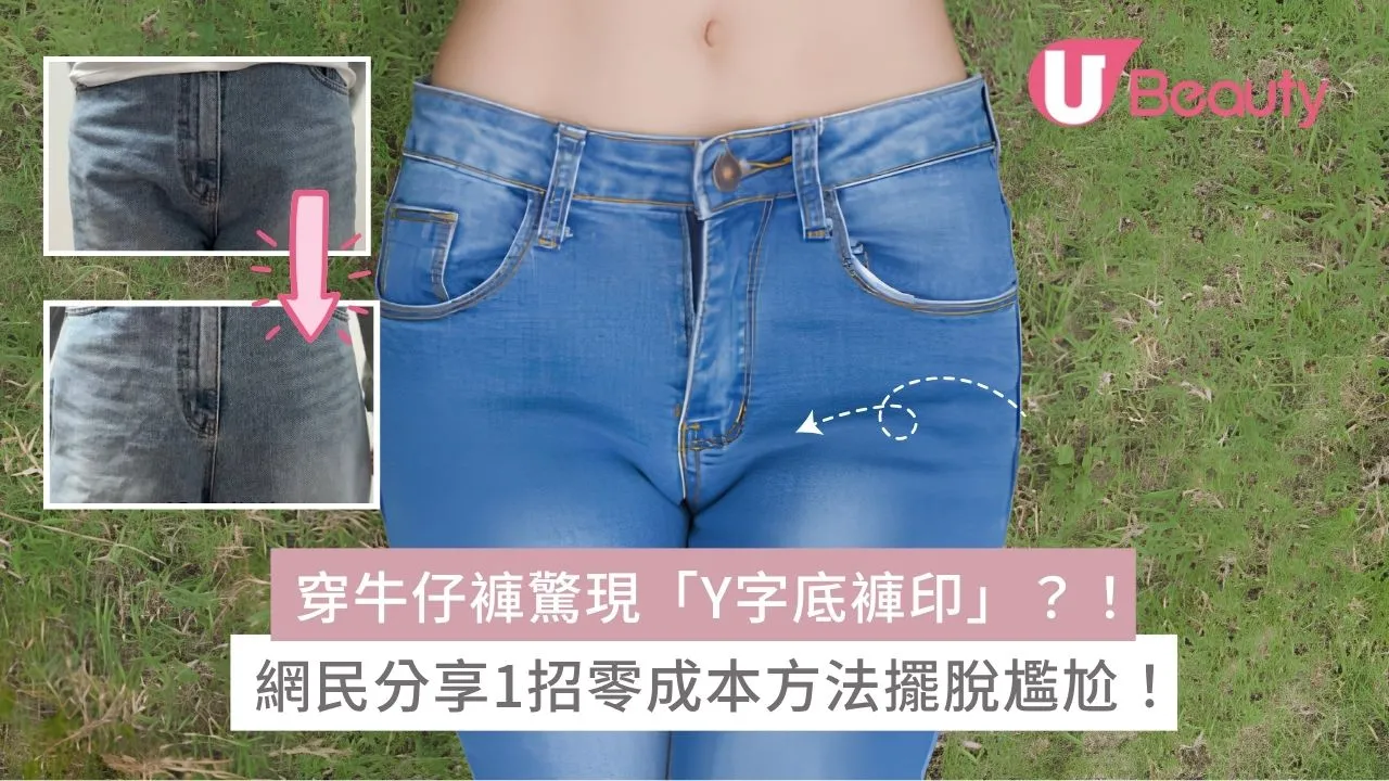 穿牛仔褲驚現「Y字底褲印」？！網民分享1招零成本方法擺脫尷尬！
