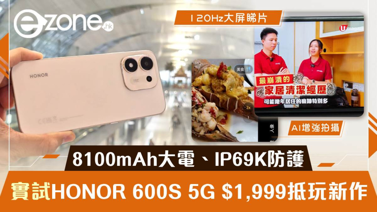 HONOR 600S 5G實測｜$1,999有8100mAh大電、IP69K防護　打機、影相表現點？
