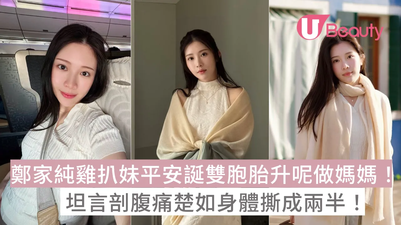 鄭家純雞扒妹平安誕雙胞胎升呢做媽媽！坦言剖腹痛楚如身體撕成兩半！