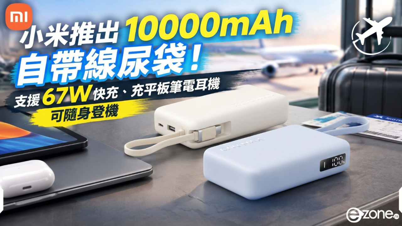 小米推出 10000mAh 自帶線尿袋！支援 67W 快充、充平板筆電耳機　可隨身登機