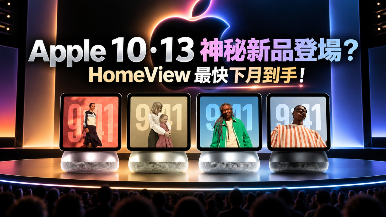 Apple 10‧13 傳推全新產品!不是 iPhone、iPad HomeView 智能家居神器最快下月到手?