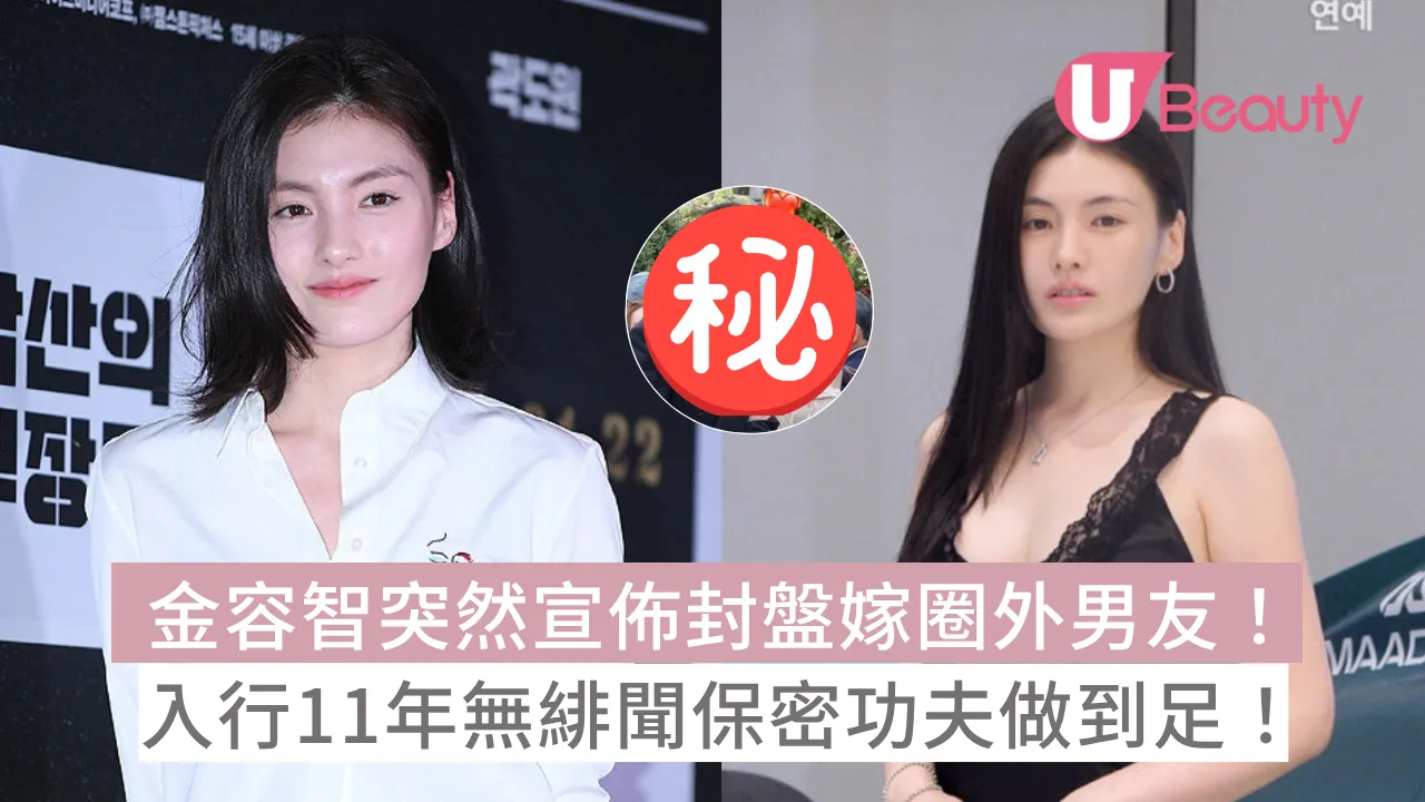 金容智突然宣佈封盤嫁圈外男友！入行11年無緋聞保密功夫做到足！