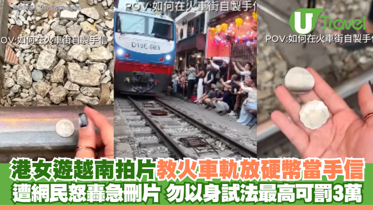 港女遊越南拍片教火車軌放硬幣當手信 遭網民怒轟急刪片 勿以身試法最高可罰3萬