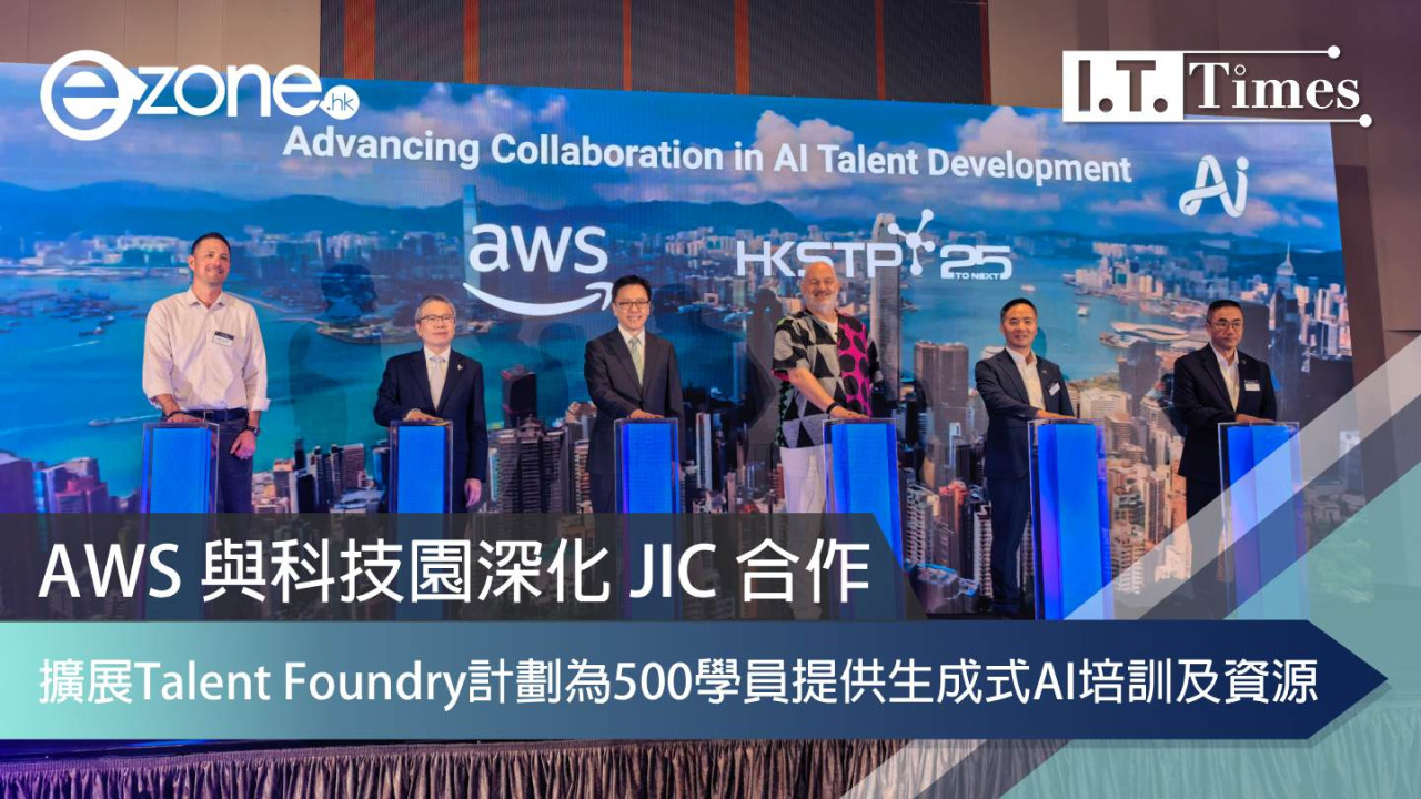 AWS 與科技園深化 JIC 合作 擴展 Talent Foundry 計劃為 500 學員提供生成式 AI 培訓及資源