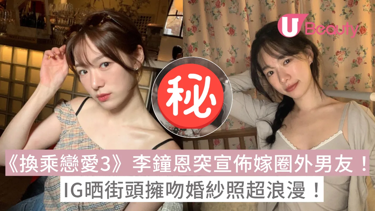 《換乘戀愛3》李鐘恩突宣佈嫁圈外男友！IG晒街頭擁吻婚紗照超浪漫！