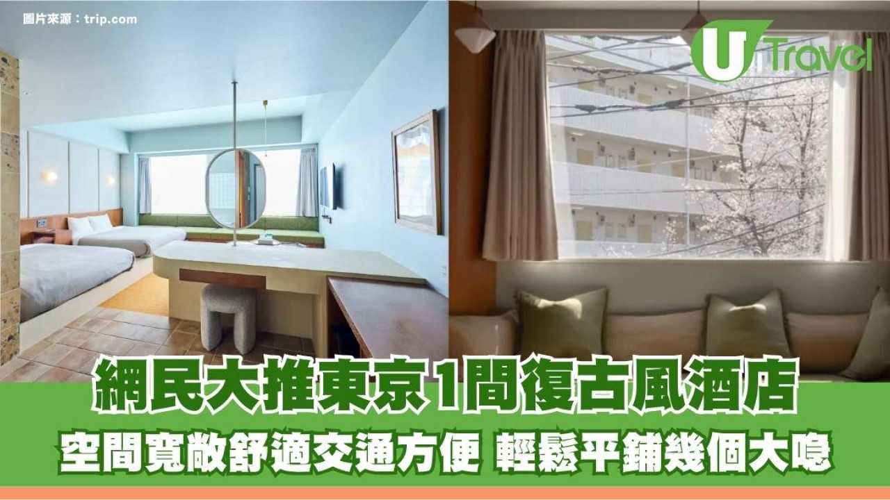 日本酒店房間狹窄？網民大推東京1間復古風酒店！空間寬敞舒適交通方便 輕鬆平鋪幾個大喼