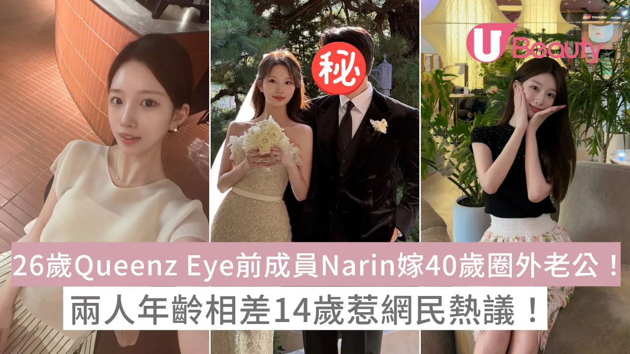 26歲Queenz Eye前成員Narin嫁40歲圈外老公！兩人年齡相差14歲惹網民熱議！