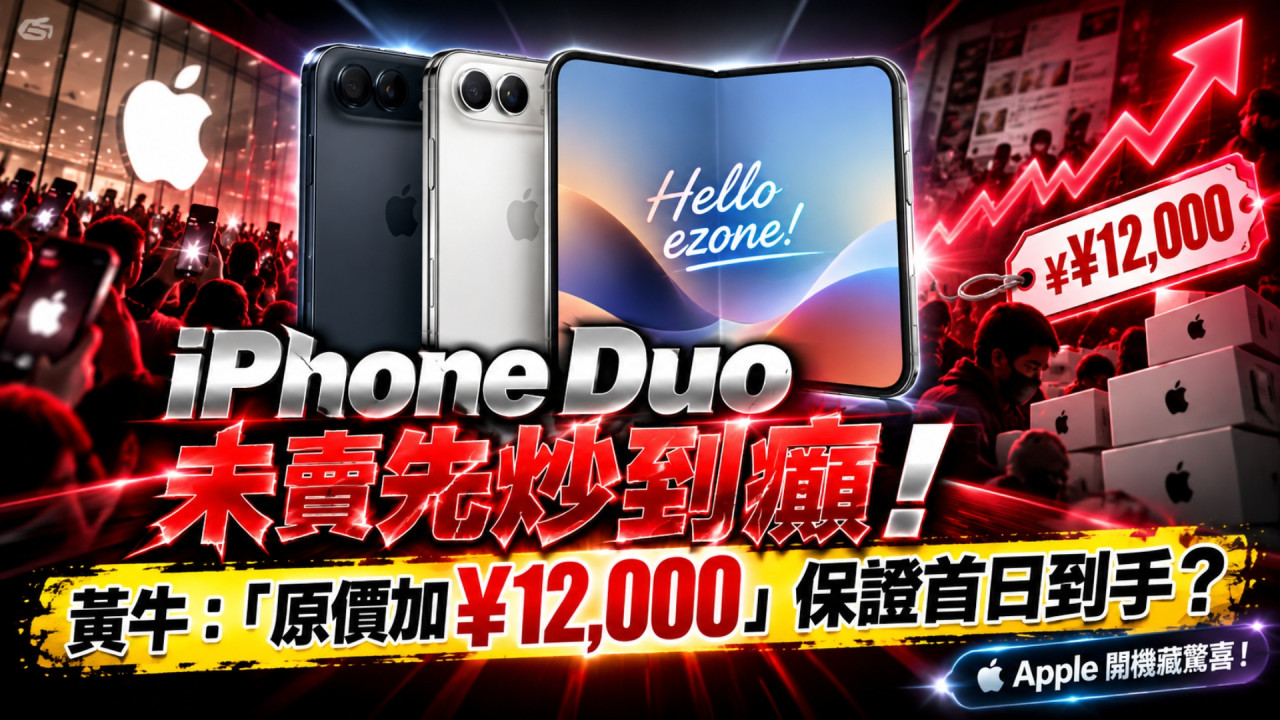 iPhone Duo 未開賣已炒到癲?國內黃牛:加 12000 元保證首日到手 Apple 送獨家開機驚喜情緒價值滿分!