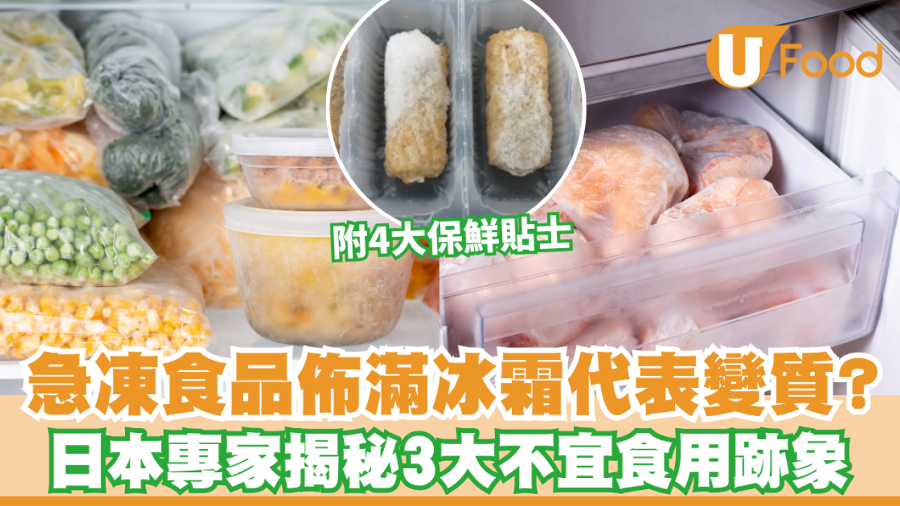 急凍食品佈滿冰霜代表變質？日本專家揭秘3大不宜食用跡象 附4大保鮮貼士 