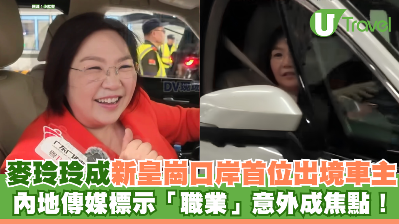 新皇崗口岸正式啟用！麥玲玲化身「首位出境車主」受訪 內地傳媒封號惹熱討！