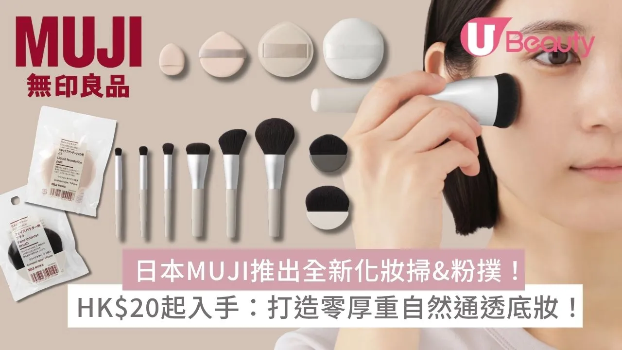 日本MUJI推出全新化妝掃+粉撲！HK$20起入手：打造零厚重自然通透底妝！