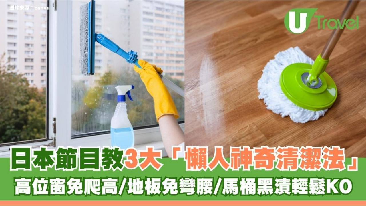 家務輕鬆省力！日本節目教3大「懶人神奇清潔法」高位窗免爬高/地板免彎腰/馬桶黑漬輕鬆KO